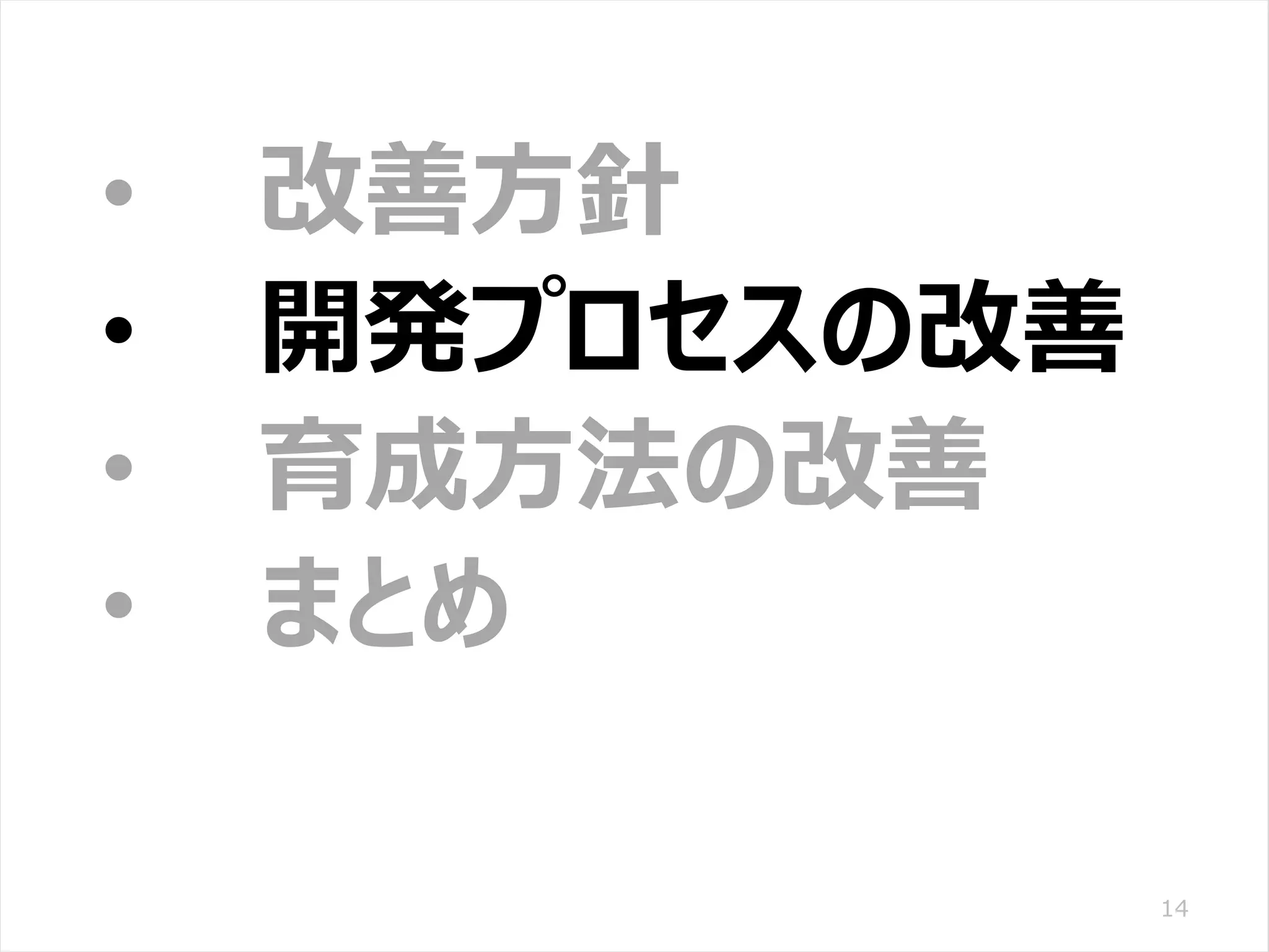 /65
Developers Summit 2020 KANSAI / 2020-8-27 / Yusuke Kojima
© DENSO CORPORATION All RightsReserved.
14
• 改善方針
• 開発プロセスの改善
• 育成方法の改善
• まとめ
 
