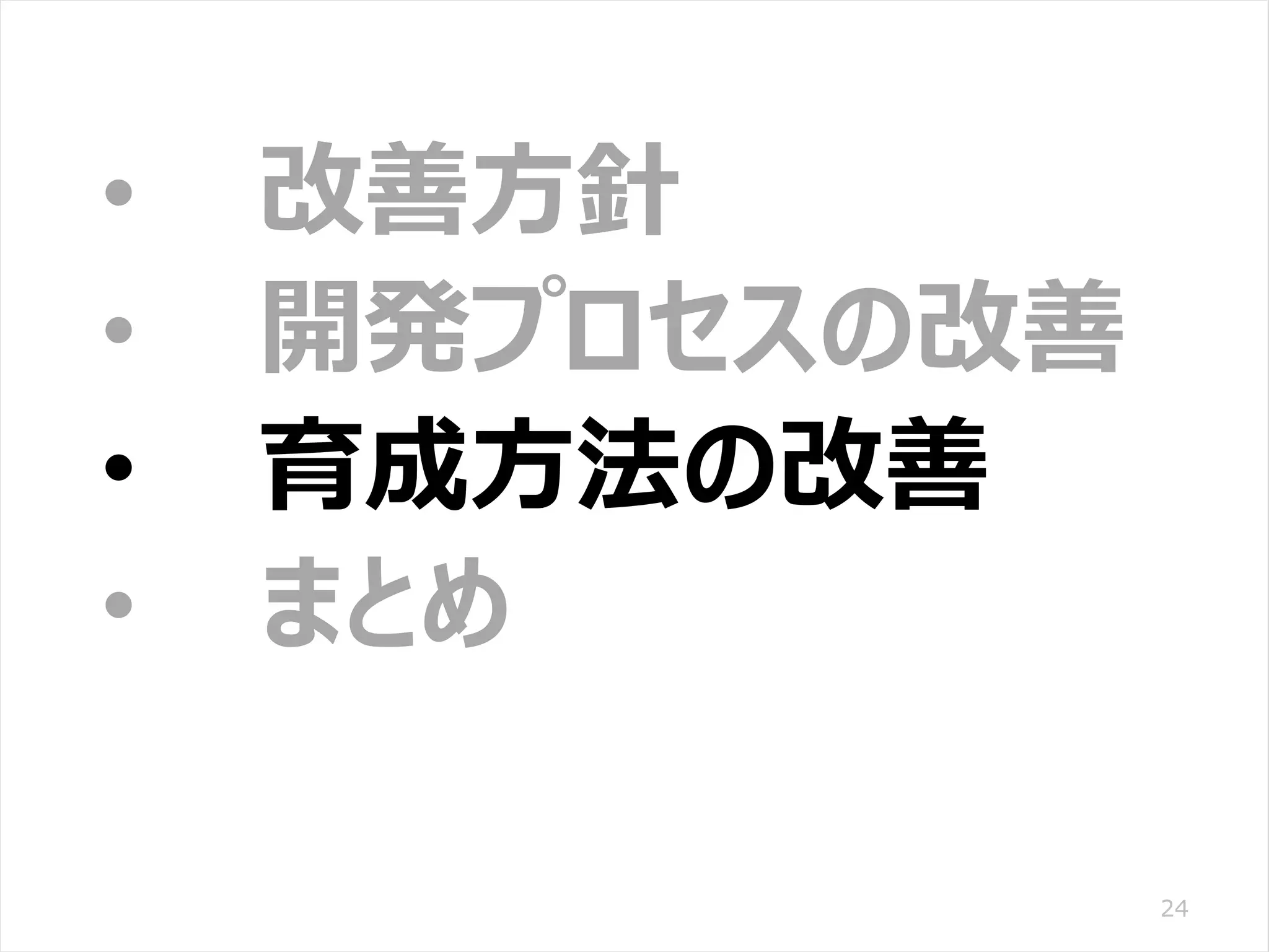 /65
Developers Summit 2020 KANSAI / 2020-8-27 / Yusuke Kojima
© DENSO CORPORATION All RightsReserved.
24
• 改善方針
• 開発プロセスの改善
• 育成方法の改善
• まとめ
 