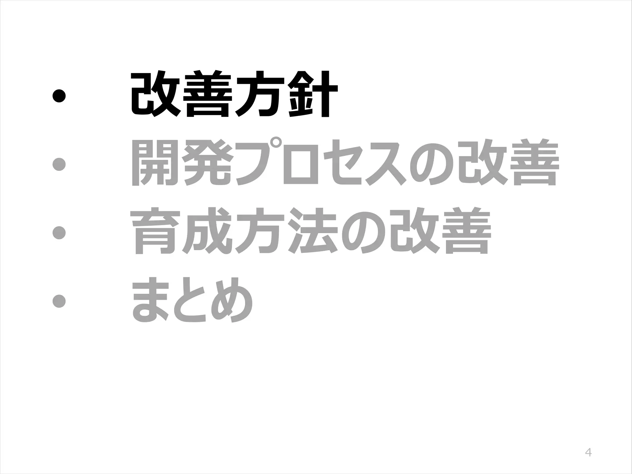 /65
Developers Summit 2020 KANSAI / 2020-8-27 / Yusuke Kojima
© DENSO CORPORATION All RightsReserved.
4
• 改善方針
• 開発プロセスの改善
• 育成方法の改善
• まとめ
 
