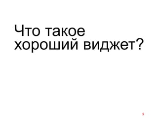 Что такое
хороший виджет?
 