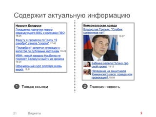 Содержит актуальную информацию




 1 Только ссылки   2 Главная новость




21    Виджеты
 