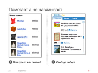 Помогает а не навязывает




 1 Вам кресло или платье?   2 Свобода выбора


23     Виджеты
 