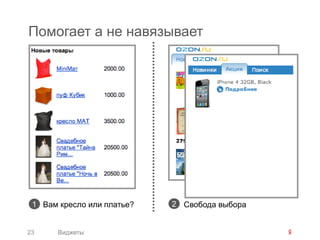 Помогает а не навязывает




 1 Вам кресло или платье?   2 Свобода выбора


23     Виджеты
 