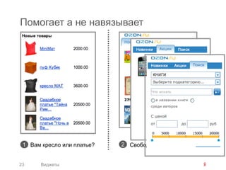 Помогает а не навязывает




 1 Вам кресло или платье?   2 Свобода выбора


23     Виджеты
 