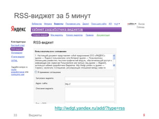 RSS-виджет за 5 минут




               http://wdgt.yandex.ru/add/?type=rss
33   Виджеты
 
