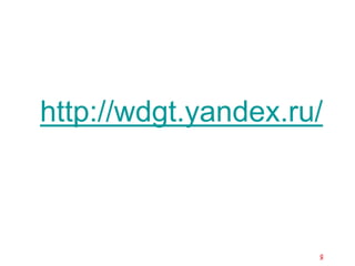 http://wdgt.yandex.ru/
 