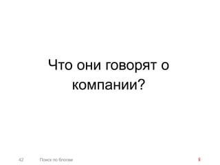 Что они говорят о
           компании?



42   Поиск по блогам
 
