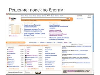 Решение: поиск по блогам
 
