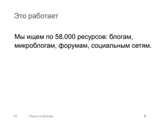 Это работает

Мы ищем по 58.000 ресурсов: блогам,
микроблогам, форумам, социальным сетям.




45   Поиск по блогам
 