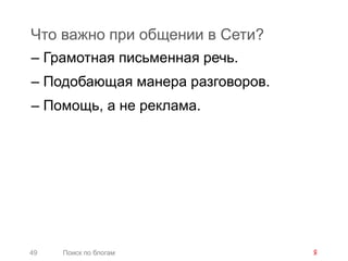 Что важно при общении в Сети?
– Грамотная письменная речь.
– Подобающая манера разговоров.
– Помощь, а не реклама.




49   Поиск по блогам
 