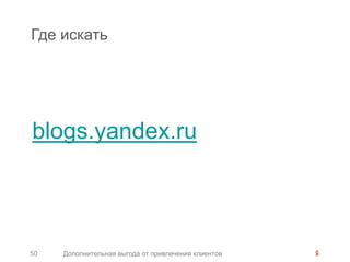 Где искать




blogs.yandex.ru




50   Дополнительная выгода от привлечения клиентов
 
