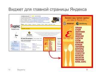 Виджет для главной страницы Яндекса




10   Виджеты
 