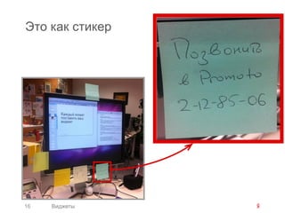 Это как стикер




16   Виджеты
 