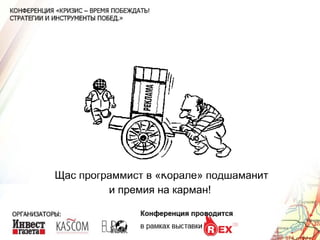 Щас программист в «Корале» подшаманит и премия на карман! 