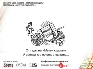 От гады на «Маке» сделали. А завтра ж в печать отдавать…  