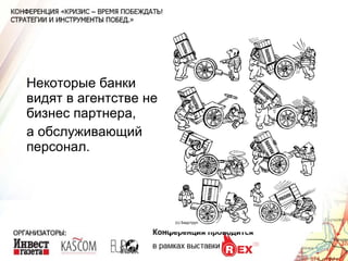Некоторые банки видят в агентстве не бизнес партнера, а обслуживающий персонал. (с) Бидструп 