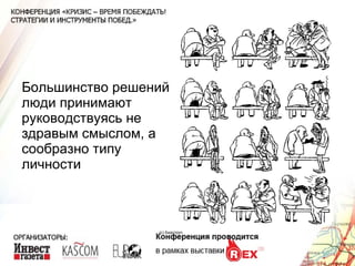 Большинство решений люди принимают руководствуясь не здравым смыслом, а сообразно типу личности (с) Бидструп 