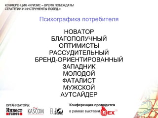 Психографика потребителя НОВАТОР БЛАГОПОЛУЧНЫЙ ОПТИМИСТЫ РАССУДИТЕЛЬНЫЙ БРЕНД-ОРИЕНТИРОВАННЫЙ ЗАПАДНИК МОЛОДОЙ ФАТАЛИСТ МУЖСКОЙ АУТСАЙДЕР 