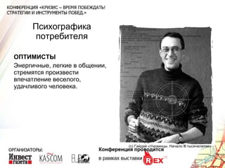 Психографика потребителя ОПТИМИСТЫ Энергичные, легкие в общении, стремятся произвести впечатление веселого, удачливого человека. (с) Гайдай «Украинцы. Начало  lll  тысячелетия» 