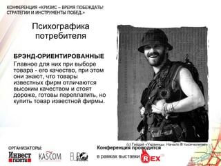 Психографика потребителя БРЭНД-ОРИЕНТИРОВАННЫЕ Главное для них при выборе товара - его качество, при этом они знают, что товары известных фирм отличаются высоким качеством и стоят дороже, готовы переплатить, но купить товар известной фирмы. (с) Гайдай «Украинцы. Начало  lll  тысячелетия» 
