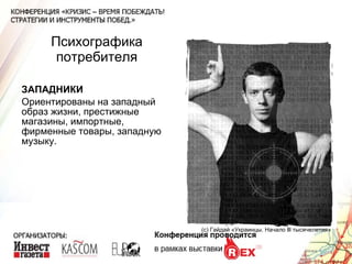Психографика потребителя ЗАПАДНИКИ Ориентированы на западный образ жизни, престижные магазины, импортные, фирменные товары, западную музыку. (с) Гайдай «Украинцы. Начало  lll  тысячелетия» 