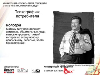 Психографика потребителя МОЛОДОЙ К этому типу принадлежат активные, общительные люди, которые проявляют живой интерес ко всему новому, необычному, веселые, часто безрассудные.  (с) Гайдай «Украинцы. Начало  lll  тысячелетия» 