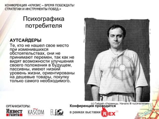 Психографика потребителя АУТСАЙДЕРЫ Те, кто не нашел свое место при изменившихся обстоятельствах, они не принимают перемен, так как не видят возможности улучшения своего положения в будущем, пассивны, имеют низкий уровень жизни, ориентированы на дешевые товары, покупку только самого необходимого. (с) Гайдай «Украинцы. Начало  lll  тысячелетия» 