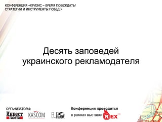 Десять заповедей украинского рекламодателя 