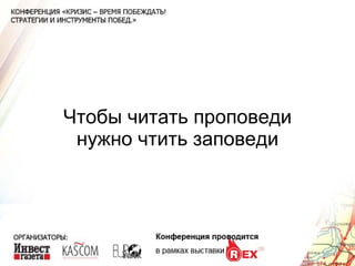 Чтобы читать проповеди нужно чтить заповеди 