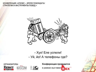 - Хух! Еле успели! - Уй, йо! А телефоны где? 