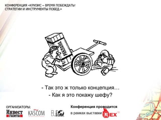 - Так это ж только концепция… - Как я это покажу шефу? 