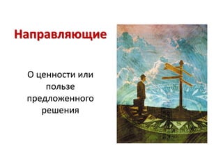 Направляющие

 О ценности или
     пользе
 предложенного
    решения
 