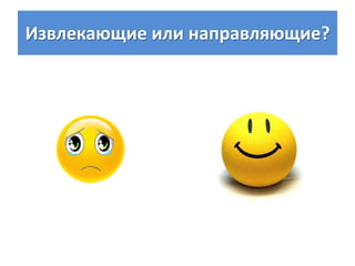 Извлекающие или направляющие?
 