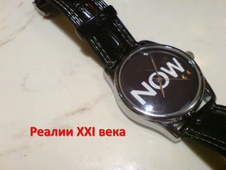 Реалии XXI века
 
