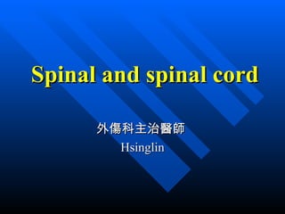 Spinal and spinal cord 外傷科主治醫師  Hsinglin 