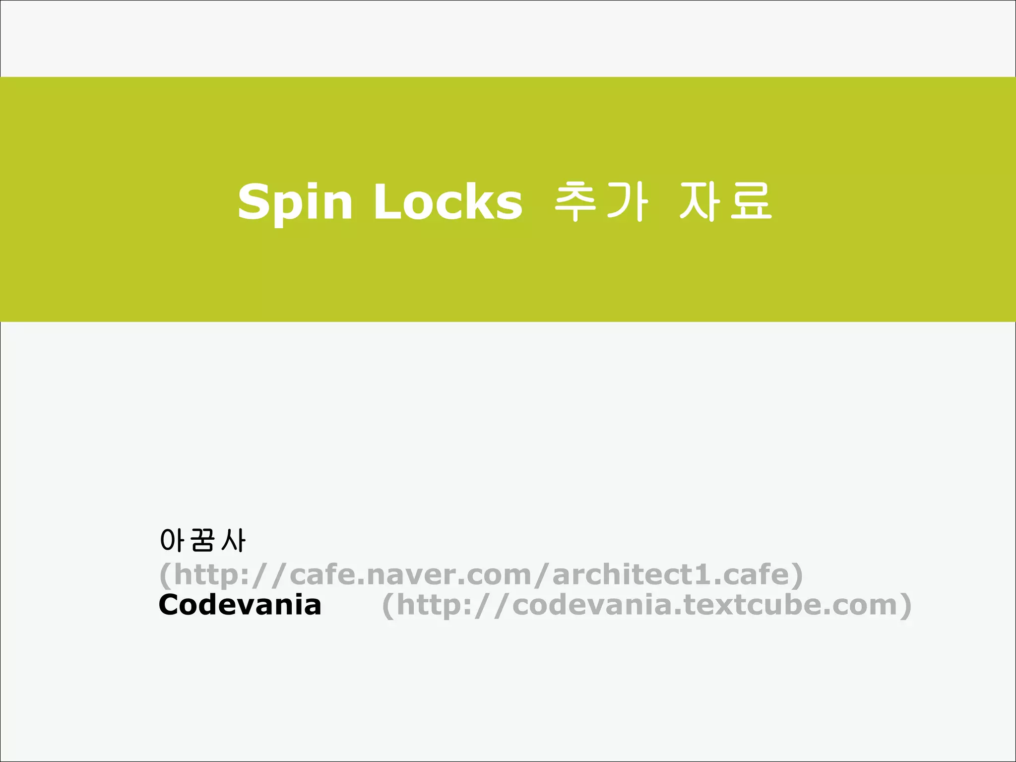 Spin Locks  추가 자료 아꿈사  (http://cafe.naver.com/architect1.cafe) Codevania  (http://codevania.textcube.com) 