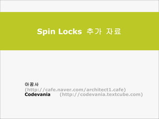 Spin Locks  추가 자료 아꿈사  (http://cafe.naver.com/architect1.cafe) Codevania  (http://codevania.textcube.com) 
