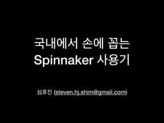  
Spinnaker
(steven.hj.shim@gmail.com)
 