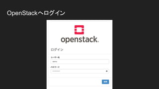 OpenStackへログイン
 
