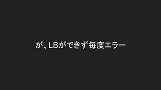 が、LBができず毎度エラー
 