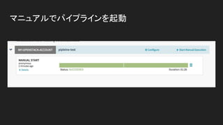 マニュアルでパイプラインを起動
 