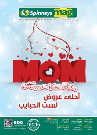 Mother's day promotion- أحلى عروض لست الحبايب