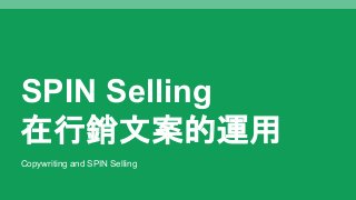 SPIN Selling
在行銷文案的運用
Copywriting and SPIN Selling
 