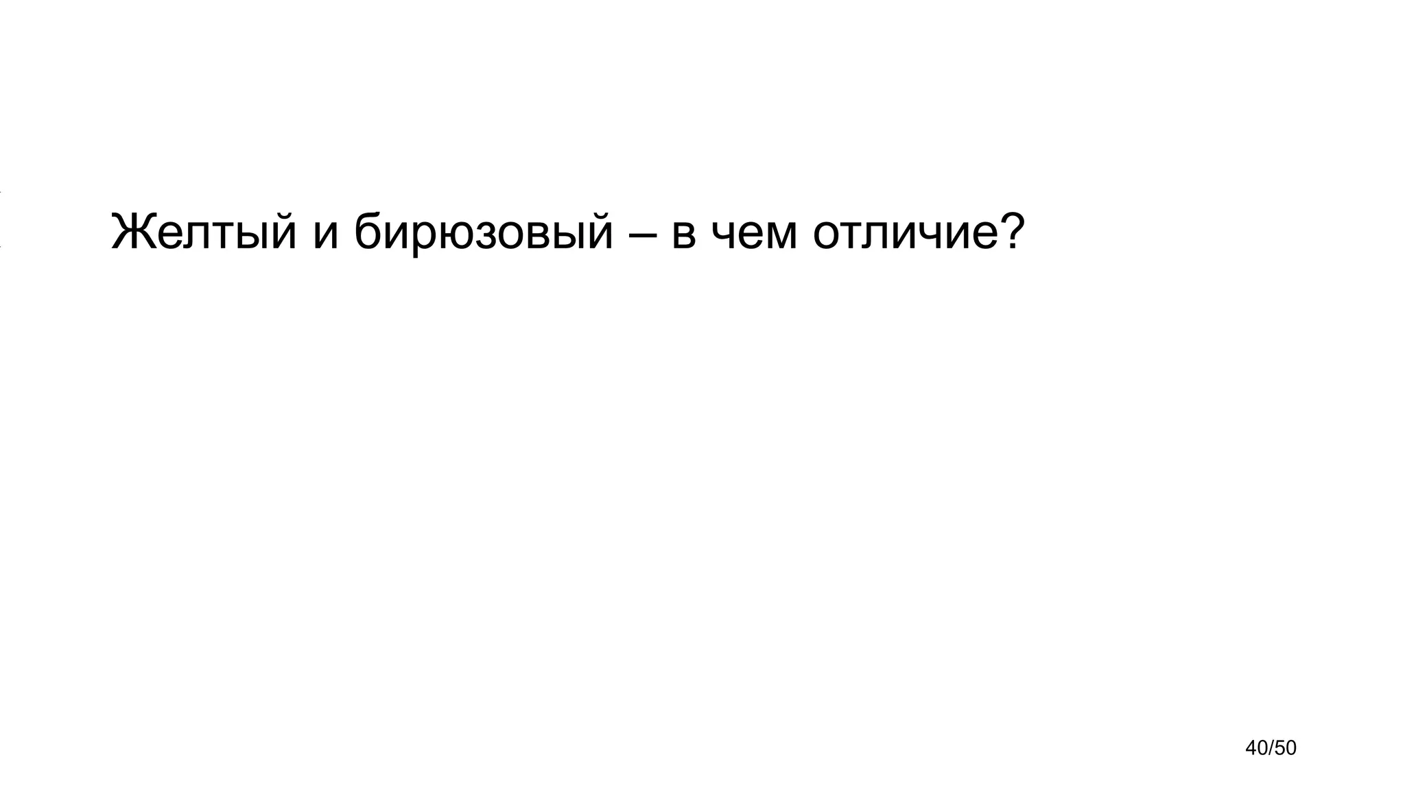 Желтый и бирюзовый – в чем отличие?
40/50
 