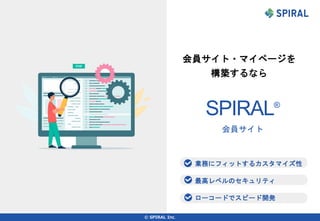 ©️ SPIRAL Inc.
会員サイト・マイページを
構築するなら
SPIRAL®
会員サイト
業務にフィットするカスタマイズ性
最高レベルのセキュリティ
ローコードでスピード開発
 