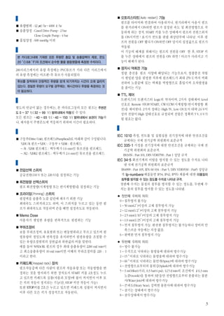 사용조건                                                오토리스타트(Auto restart) 기능
                                                     펌프를 타이머와 연결하여 사용하거나, 원거리에서 사용시 펌프
  유량범위 : 12 μ l/hr~4000 l/hr                         를 원거리에서 ON하면 펌프가 설정된 속도 및 회전방향으로 작
  송출양정 : Cased Drive Pump : 2 bar                    동하게 하는 장치. START 키를 누른 상태에서 펌프의 전원스위치
         Close Couple Pump : 4 bar                   를 ON시키면 ! 표시가 컨트롤 판넬 좌상단부에 나타남. 이후 펌
  흡입양정 : 600 mmHg 이하                                 프의 전원을 OFF 했다가 ON하면 OFF 당시의 설정값으로 펌프가
                                                     작동됨.
 유 량                                                 이 기능의 해제를 위해서는 펌프의 전원을 OFF 한 후, STOP 키
본 카다로그내에 기재된 모든 유량은 흡입 및 송출압력이 제로, 온도                를 누른 상태에서 펌프의 전원을 ON 하면 ! 마크가 사라지고 기
20 °
   C(68 °
        F)의 조건에서 순수한 물을 펌핑했을때 측정된 수치이다.              능이 해제가 된다.

200시리즈에서의 유량 측정에는 PVC튜브가 기타 다른 시리즈에서                 정지시 역회전 기능
의 유량 측정에는 마프렌-투 튜브가 사용되었다.                           정량 충진용 펌프 사양에 해당되는 기능으로서, 정량충진 작업
                                                     시 셋팅된 양을 펌핑한 직후에 펌프헤드가 최대 270 ℃까지 역회
튜브를 장착하여 안정적인 유량을 얻게 되기까지는 시간이 오래 걸리지                전하여 노즐끝에 있는 액체를 역방향으로 흡입시켜 오차발생율
않는다. 정밀한 유량이 요구될 경우에는, 매시간마다 유량을 측정하는 것              을 줄이는 기능.
이 필요하다.
                                                     TTL 제어
 작동 및 보관온도                                           트랜지스터 트랜지스터 Logic의 약자이며, 2가지 상태제어 Level
                                                     신호로 Remote STOP/START, CW/CCW(시계방향/반시계방향 회
별도의 언급이 없는 경우에는, 본 카다로그상의 모든 펌프는 주변온                 전)을 제어한다. 2가지 상태는 High 5V, Low OV로서 대략 2.6 V이
도 0 ~ 37 ℃( 32 ~ 99 ℉) 범위내에서 작동될 수 있다.               상의 전압이 High 상태신호로 규정되며 전압은 정확히 5 V, 0 V가
모든 펌프는 –40 ~ 65 ℃(–40 ~ 150 ℉) 범위내에서 보관이 가능하         될 필요는 없다.
나, 재사용시 주변온도에 적응하기 위하여 시간이 필요하다.
                                                     표준규격
 펌프의 구성
                                                   IEC 1010 측정, 컨트롤 및 실험실용 전기장치에 대한 안전조건을
  구동부(Drive Unit), 펌프헤드(Pumphead)로 아래와 같이 구성됩니다.       규제하는 국제 전기공학 위원회의 표준규격
  520U/R 펌프=520U : 구동부+520R : 펌프헤드                 IEC 335-1 가정용 전기장치에 대한 안전조건을 규제하는 국제 전
  –/R : 520R 펌프헤드 : 벽두께가 1.6 mm인 튜브전용 펌프헤드             기공학 위원회의 표준규격.
  –/R2 : 520R2 펌프헤드 : 벽두께가 2.4 mm인 튜브전용 펌프헤드          BS3456 : Part 101, DIN VDE0700 : Part 1 상당 규격
                                                   IEC 34-5 회전기계의 이탈을 방지할 수 있는 정도를 수치로 나타
 기타 용어 해설                                              낸 국제 전기공학 위원회의 표준규격
  전압선택 스위치                                           BS4999 : Part 105, IEN 60 034 : Part 5, DIN VDE0530 : Part5 상당규
  공급전원(110 V 또는 220 V)을 설정하는 기능                      격 Ip-numbers(예를들면 IP34, IP42, IP55) 제품에 대한 이물질의
                                                      침투를 방지할 수 있는 정도를 수치로 나타낸 규격.
  회전방향 선택스위치
                                                     첫번째 수치는 물질의 침투를 방지할 수 있는 정도를, 두번째 수
  펌프 회전방향(시계방향 또는 반시계방향)을 설정하는 기능
                                                     치는 물의 침투를 방지할 수 있는 정도를 나타냄.
  프라이밍(Priming) 스위치
                                                   ● 첫번째 수치의 의미
  펌핑액을 송출측 노즐 끝단에 채우기 위한 기능
                                                    0–침투방지 불가능
  최대속도 스위치라고도 하며, 이 스위치를 누르고 있는 동안 펌
                                                    1–50 mm(2″ )이상의 고체 침투방지 가능
  프가 최대속도로 작동되며 손을 떼면 설정속도로 작동된다.
                                                    2–12 mm(1/2″ )이상의 고체 침투방지 가능
  Memo Dose                                         3–2.5 mm(1/10″)이상의 고체 침투방지 가능
  사용자가 셋팅한 유량을 반복적으로 펌핑하는 기능                        4–1.0 mm(1/25″)이상의 고체 침투방지 가능
                                                    5–먼저 침투방지 가능. 완전한 침투방지는 불가능하나 장비의 만
  부하조정비
                                                      족스러운 작동에는 지장 없음.
  보통 부하조정비, 유효범위 또는 변동범위라고 부르고 있으며 펌
                                                    6–완벽한 먼저 침투방지 가능
  핑유량의 정밀도와 반복성을 유지하면서 펌핑유량을 조절할 수
  있는 유량조절범위의 상한값과 하한값의 비를 말한다.                     ● 두번째 수치의 의미
  예를 들어 505Di/RL 펌프의 경우 최대 송출유량이 2200 ml/min이       0–방수 불가능
  고 최소송출유량이 10 ml/min이면 이때의 부하조정비를 220 : 1          1–수직으로 낙하하는 물방울에 대하여 방수가능
  이라고 한다.                                           2–15 °
                                                         이하로 낙하하는 물방울에 대하여 방수가능
                                                    3–60 °
                                                         이하로 낙하하는 물안개(Spray)에 대하여 방수가능
  키패드록(Keypad lock) 장치
                                                    4–전방향으로부터의 물튀김(Splash)에 대하여 방수가능
  펌프작동중에 다른 사람이 펌프의 작동유량 또는 작동방향을 변
                                                    5–3 m(10feet)거리, 0.3 bar(4 psi), 12.5 l/min의 조건에서 6.3 mm
  경하는 것을 방지하기 위한 장치로서 START 키를 2초정도 누르
                                                      노즐(nozzle)을 통하여 3분동안 전방향으로부터 분출되는 물분
  고 있으면 키패드록 심볼(자물쇠 모양)에 불이 켜지면서 이후 모
                                                      사(Water Jets)에 대하여 방수가능
  든 키의 작동이 정지되는 기능(단, STOP 키만 작동이 가능)
                                                    6–큰파도(Heary Seas), 강력한 물분사에 대하여 방수가능
  또한 STOP키를 2초간 누르고 있으면 키패드록 심볼이 꺼지면서
                                                    7–잠기는 상태에서 방수가능
  이후 다른 모든 키가 정상적으로 작동된다.
                                                    8–잠수상태에서 방수가능

                                                                                                                  3
 