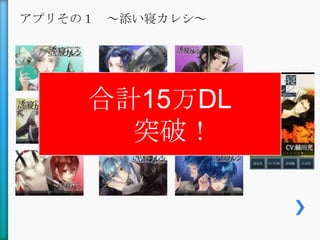 アプリその１ ～添い寝カレシ～




     合計15万DL
       突破！
 
