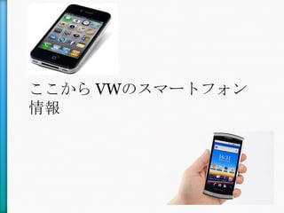 ここから VWのスマートフォン
情報
 