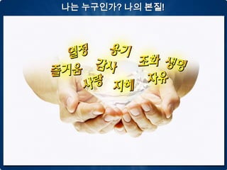 나는 누구인가? 나의 본질!
 