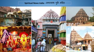 Spiritual News India - जगन्नाथ पुरी मंदिर
 